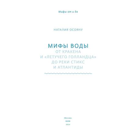 Книга МИФ Мифы воды. От кракена и «Летучего голландца» до реки Стикс и Атлантиды