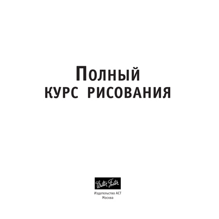 Книга АСТ Полный курс рисования