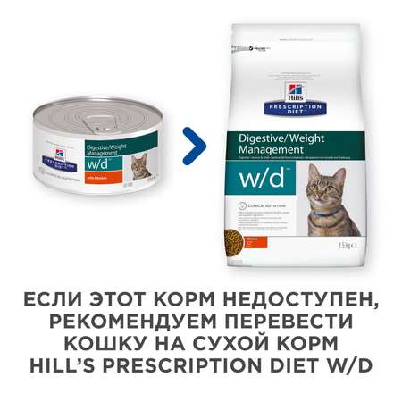 Корм для кошек HILLS 156г Prescription Diet w/d Digestive/Weight Management при сахарном диабете с курицей консервированный