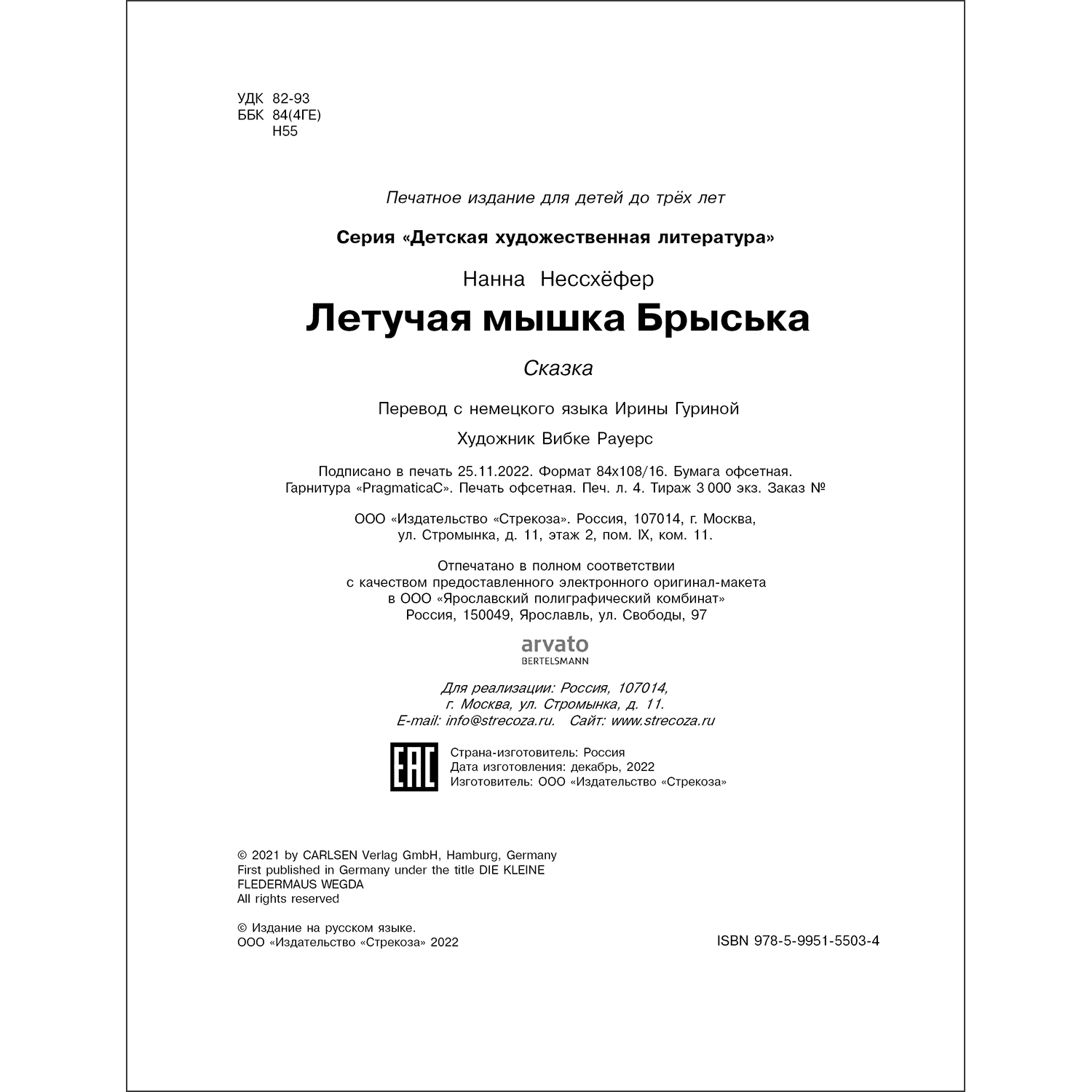 Книга Летучая мышка Брыська - фото 5