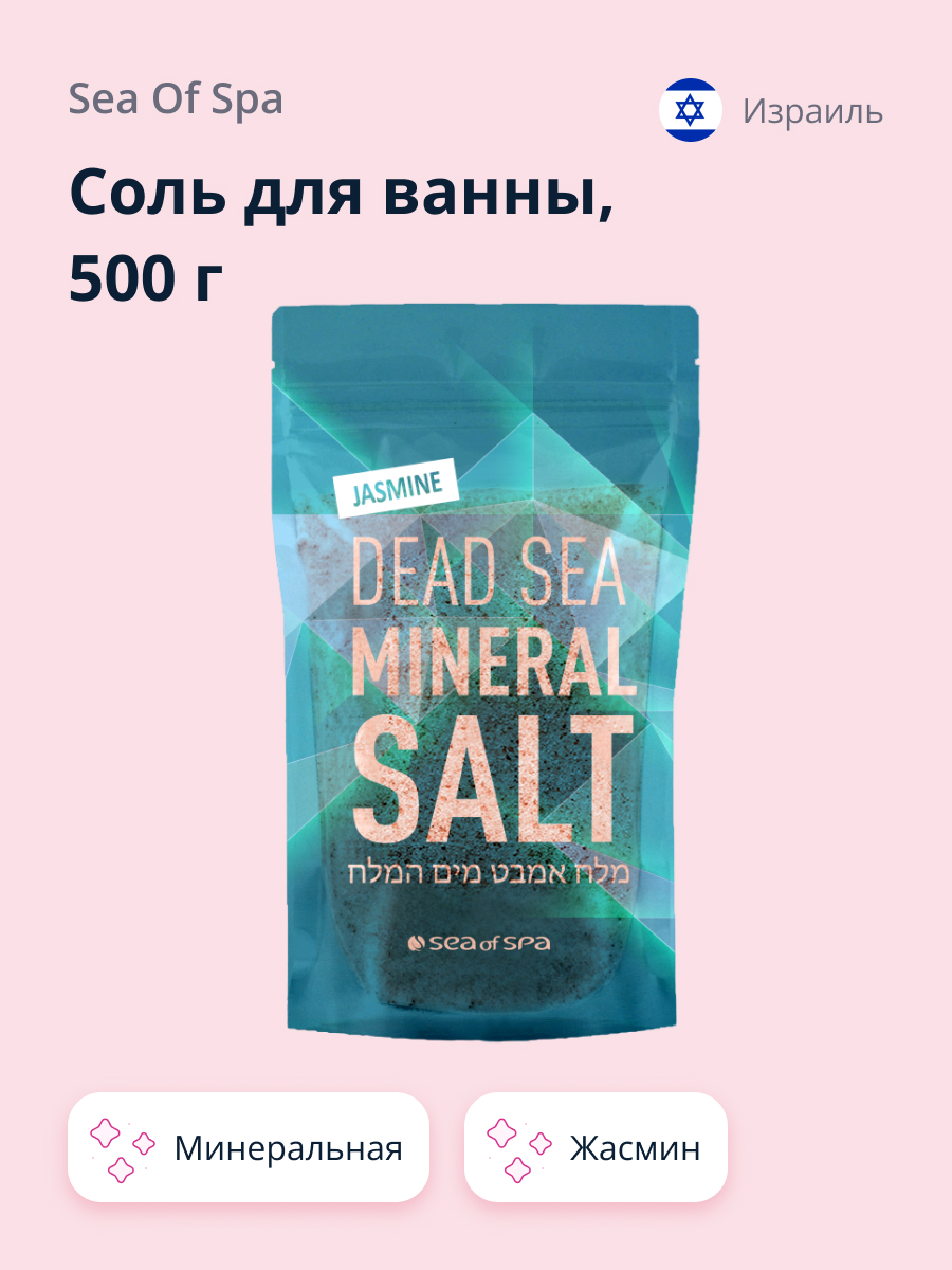 Соль для ванны Sea of Spa минеральная Мертвого моря Жасмин 500 г - фото 1
