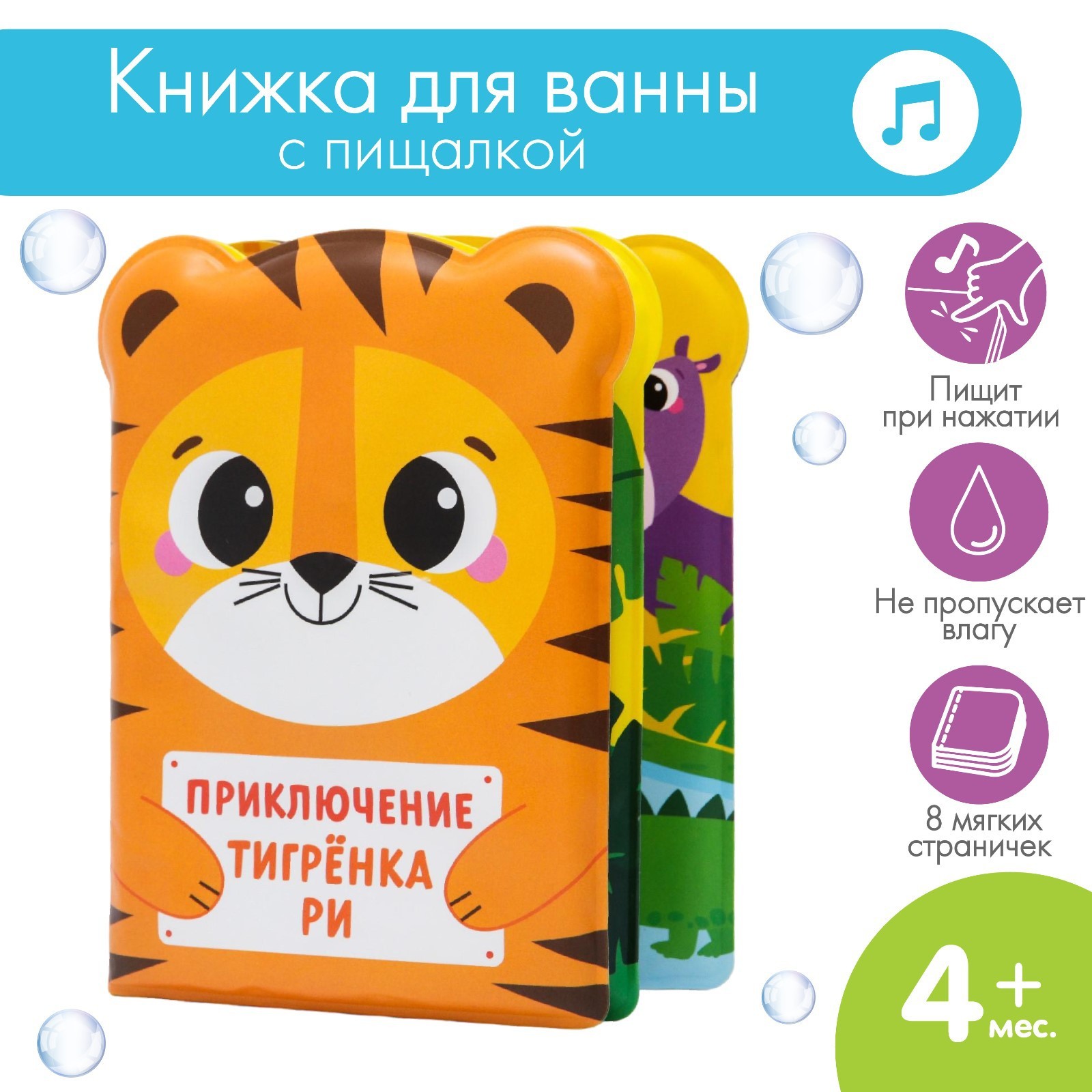 Книжка для ванны Крошка Я «Приключения тигрёнка Ри» - фото 1