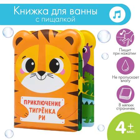 Книжка для ванны Крошка Я «Приключения тигрёнка Ри»