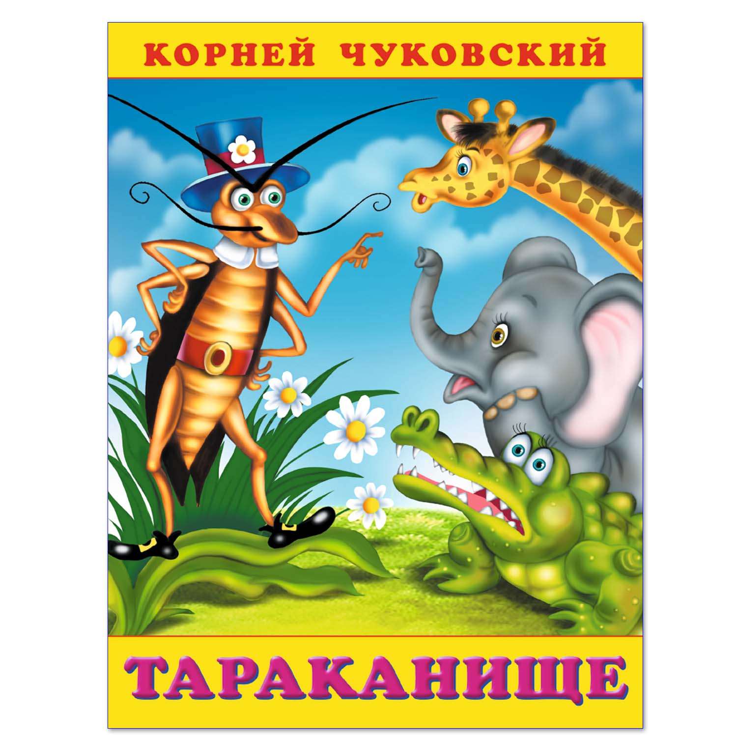 Тараканище чуковский читать с картинками