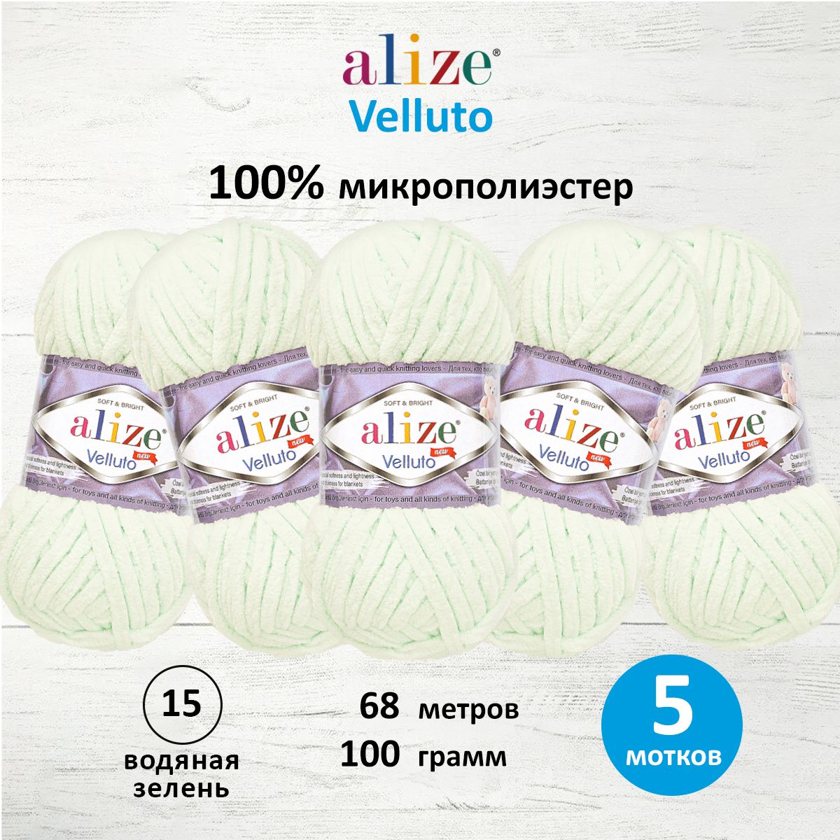 Пряжа для вязания Alize velluto 100 гр 68 м микрополиэстер мягкая велюровая 15 водяная зелень 5 мотков - фото 1