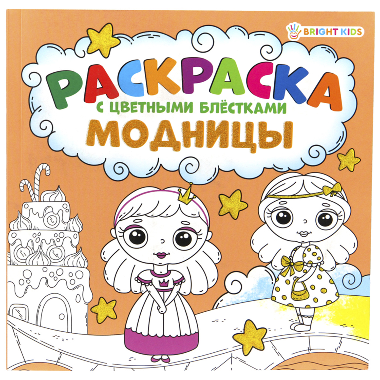 Раскраска Bright Kids С цветными блестками Модницы 12 листов - фото 1