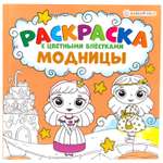 Раскраска Bright Kids С цветными блестками Модницы 12 листов