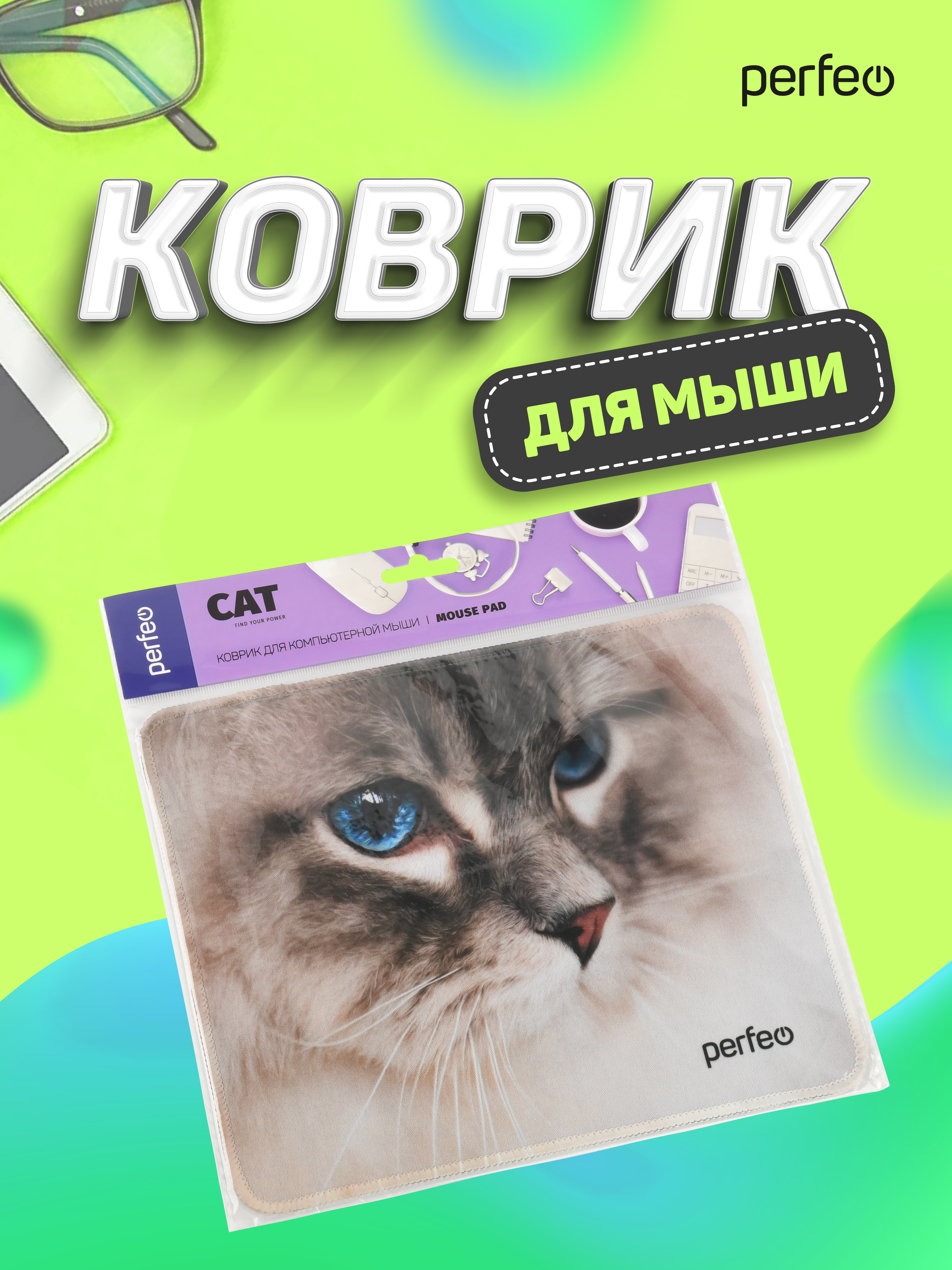 Коврик для мыши Perfeo Cat рисунок 13 - фото 4