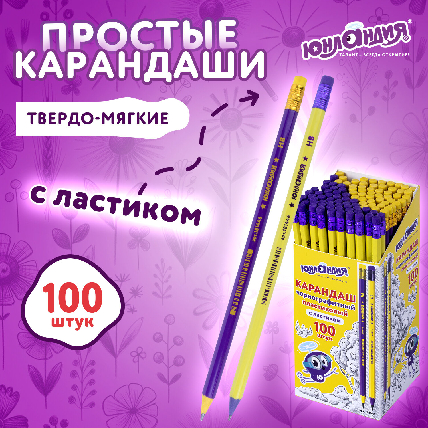 Карандаши простые Юнландия чернографитные с ластиком 100 штук - фото 1