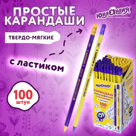 Карандаши простые Юнландия чернографитные с ластиком 100 штук