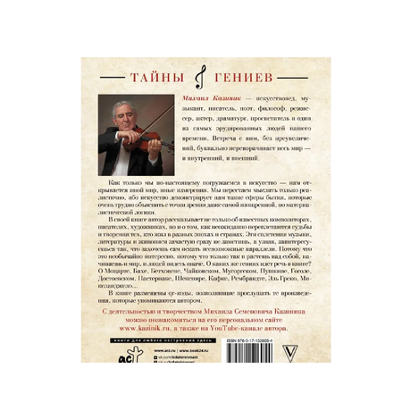 Книга АСТ Тайны гениев