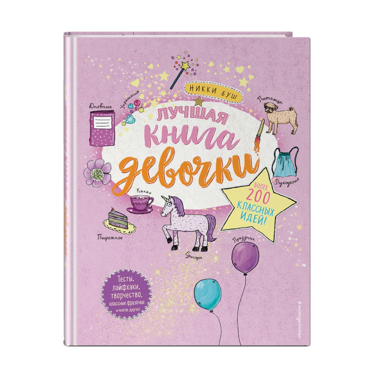 Книга Лучшая книга девочки Более 200 классных идей - фото 1