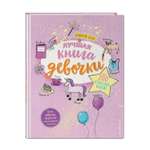 Книга Лучшая книга девочки Более 200 классных идей