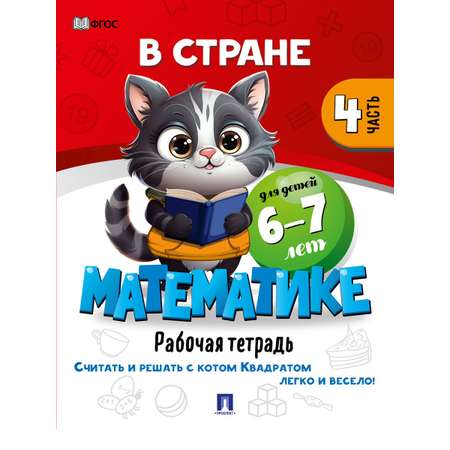 Математика для детей Проспект В стране математике 5-6 и 6-7 лет. Рабочая тетрадь. Комплект из 2 книг