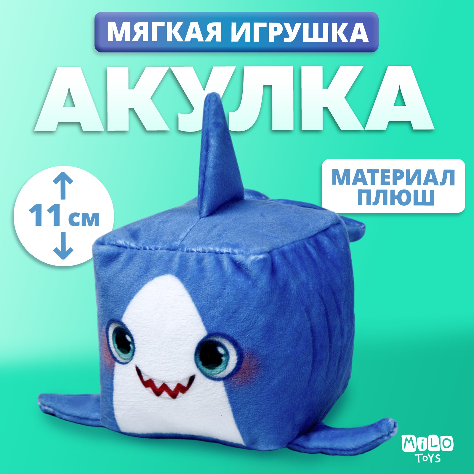 Мягкая игрушка Milo Toys кубик "Акула" - фото 1