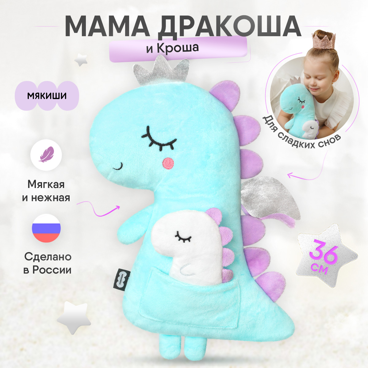 Мягкая игрушка-подушка Мякиши Мама Дракоша и Кроша