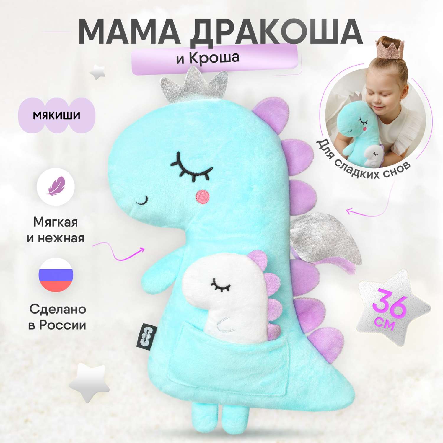 Мягкая игрушка-подушка Мякиши Мама Дракоша и Кроша - фото 1
