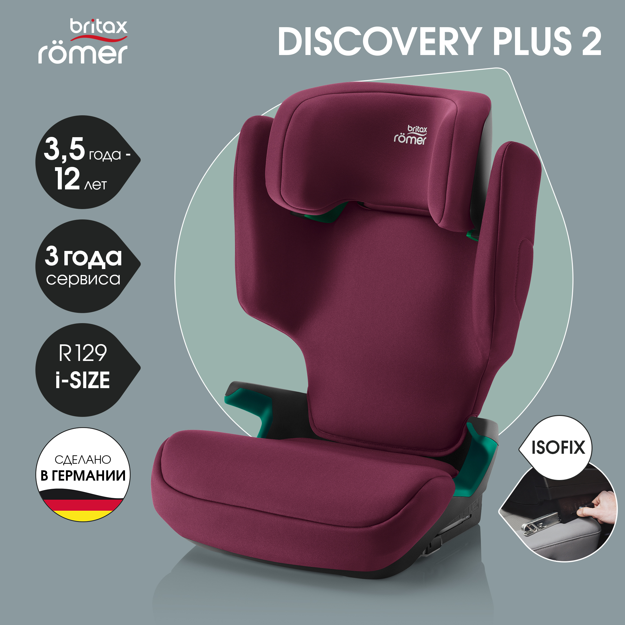 Автокресло Britax Roemer DISCOVERY PLUS 2 Burgundy Red 15 - 36 кг купить по  цене 26987 ₽ в интернет-магазине Детский мир