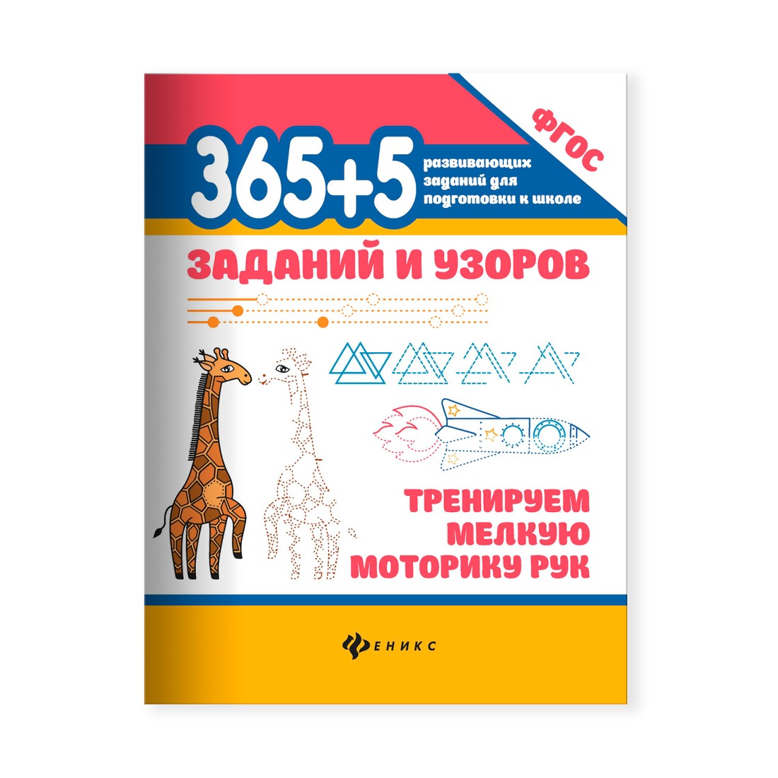 Книга Феникс 365+5 заданий и узоров:тренируем мелкую моторику рук купить по  цене 172 ₽ в интернет-магазине Детский мир