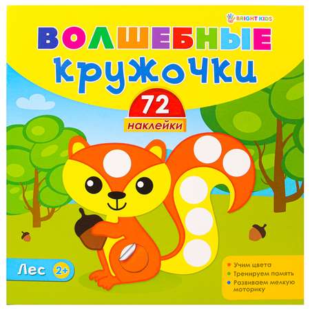 Альбом с наклейками Bright Kids Волшебные кружочки Лес