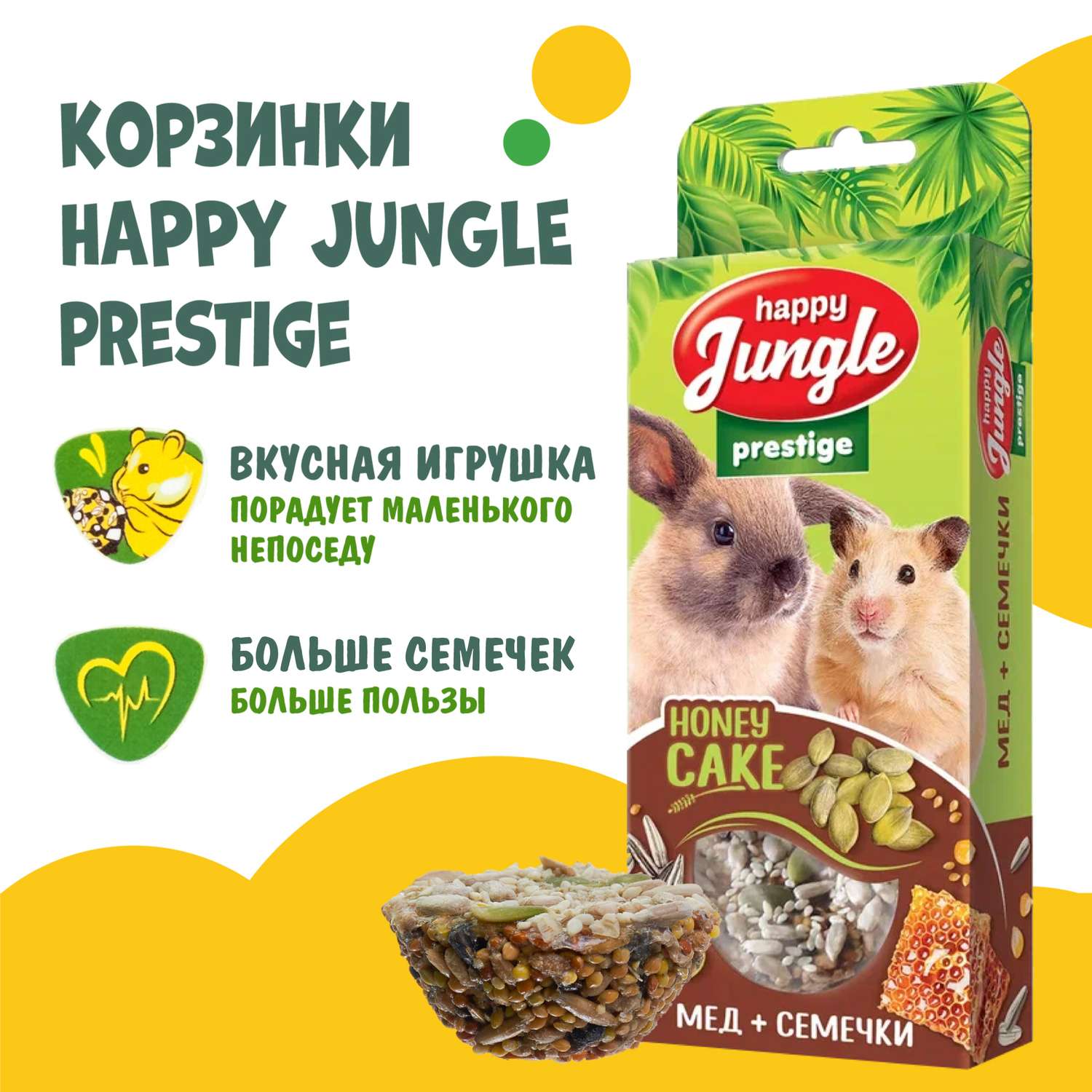 Лакомство для грызунов HappyJungle Престиж корзинки мед-семечки 30г*3шт - фото 4