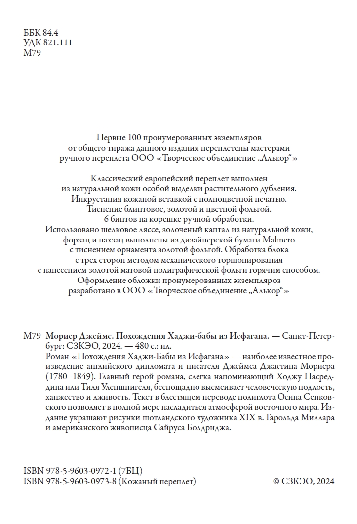 Книга СЗКЭО БМЛ Мориер Похождение Хаджи-Бабы из Исфагана - фото 2