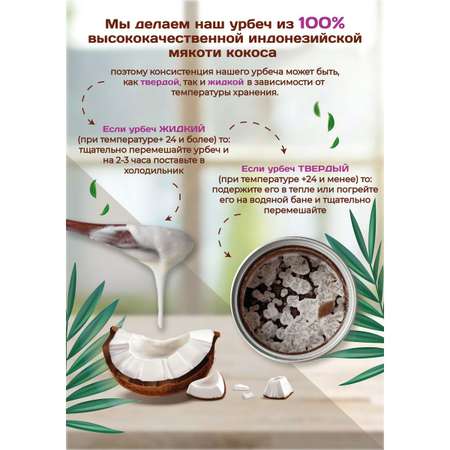 Урбеч Намажь орех кокосовый с какао сладкий 450 гр без сахара