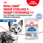 Корм для кошек ROYAL CANIN Indoor 85г для пожилых стерилизованных кошек 7+ желе пауч