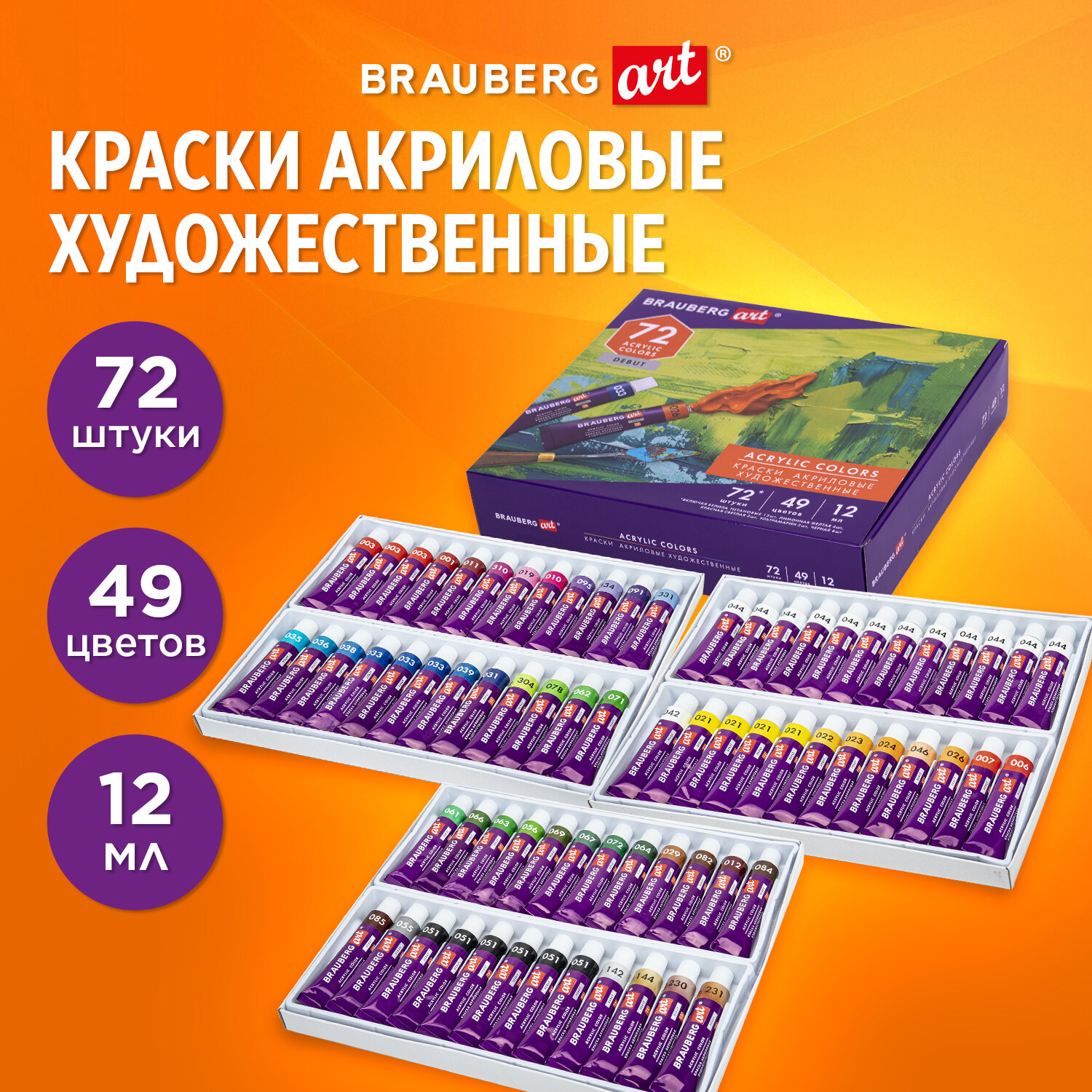 Краски акриловые Brauberg художественные для рисования 72 штуки в тубах - фото 1