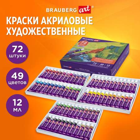 Краски акриловые Brauberg художественные для рисования 72 штуки в тубах