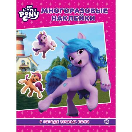 Комплект My Little Pony Раскраска + Многоразовые наклейки