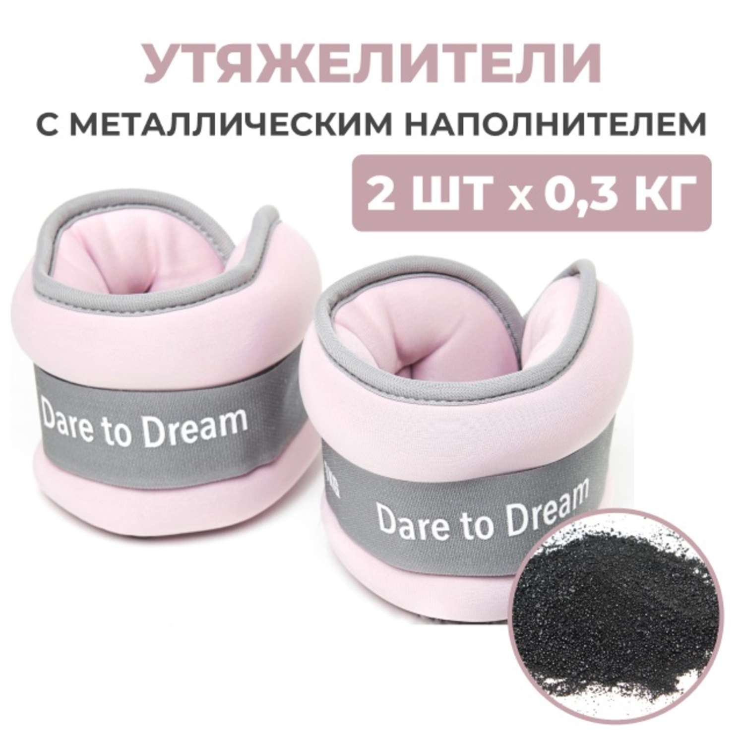 Утяжелители Dare to Dreams детские неопреновые с металлическим песком 300 гр - 2 шт розовый - фото 1