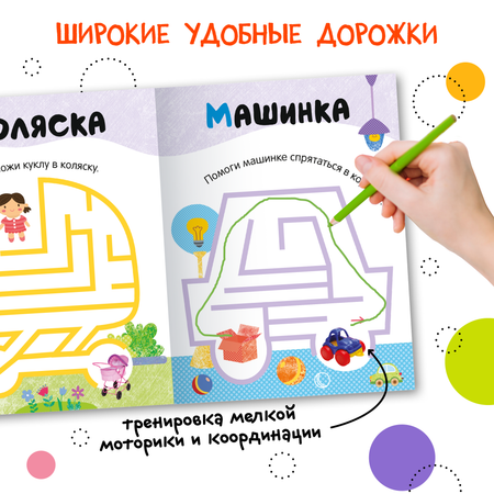 Книга Лабиринты для малышей 2 Игрушки