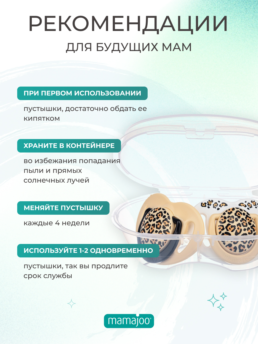 Пустышка Mamajoo силиконовая с боксом для хранения и стерилизации 2шт 6+ мес leopard beige - фото 2