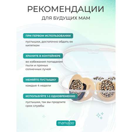 Пустышка Mamajoo силиконовая с боксом для хранения и стерилизации 2шт 6+ мес leopard beige