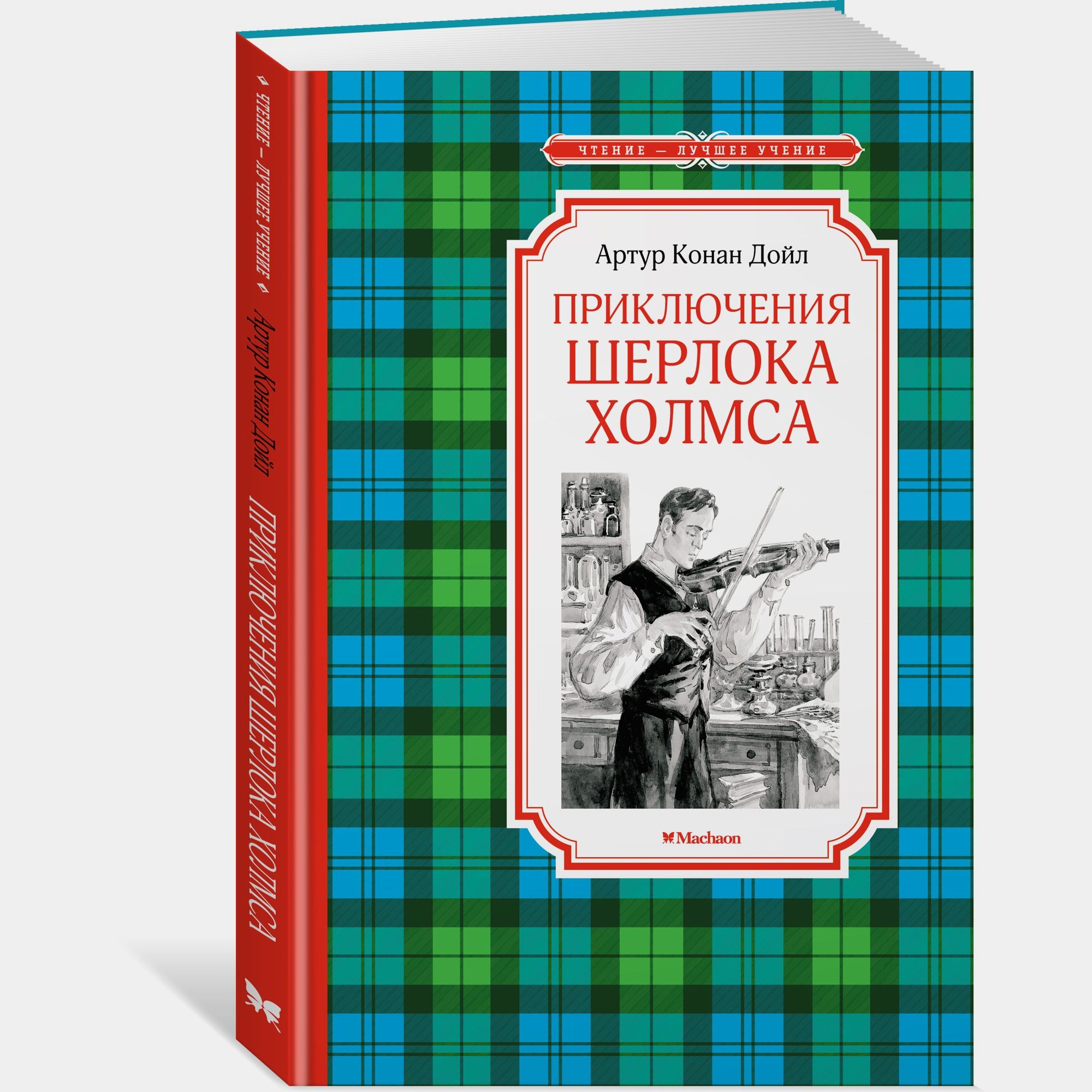 Книга Махаон Приключения Шерлока Холмса Дойл АК - фото 2