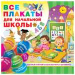 Книга АСТ Все плакаты для начальной школы