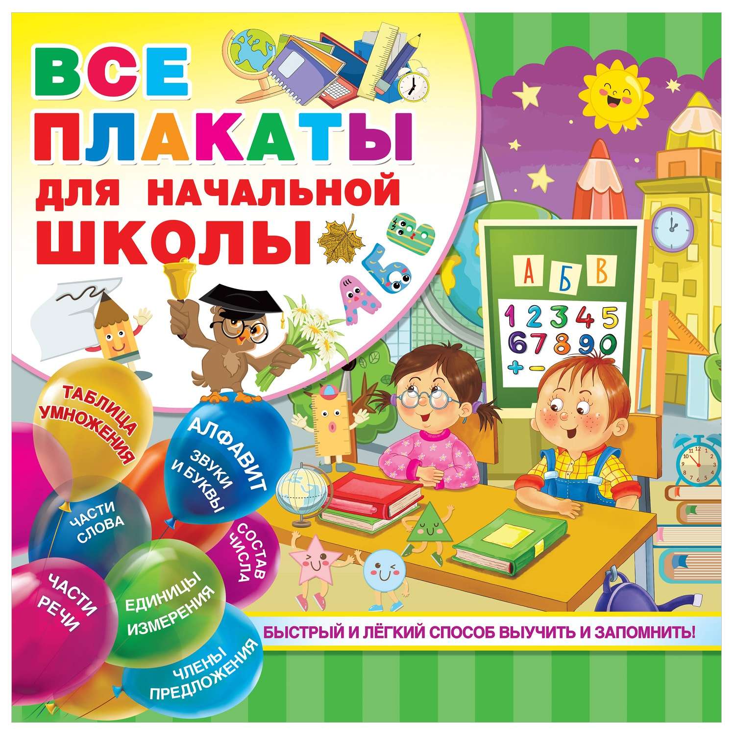 Книга АСТ Все плакаты для начальной школы - фото 1