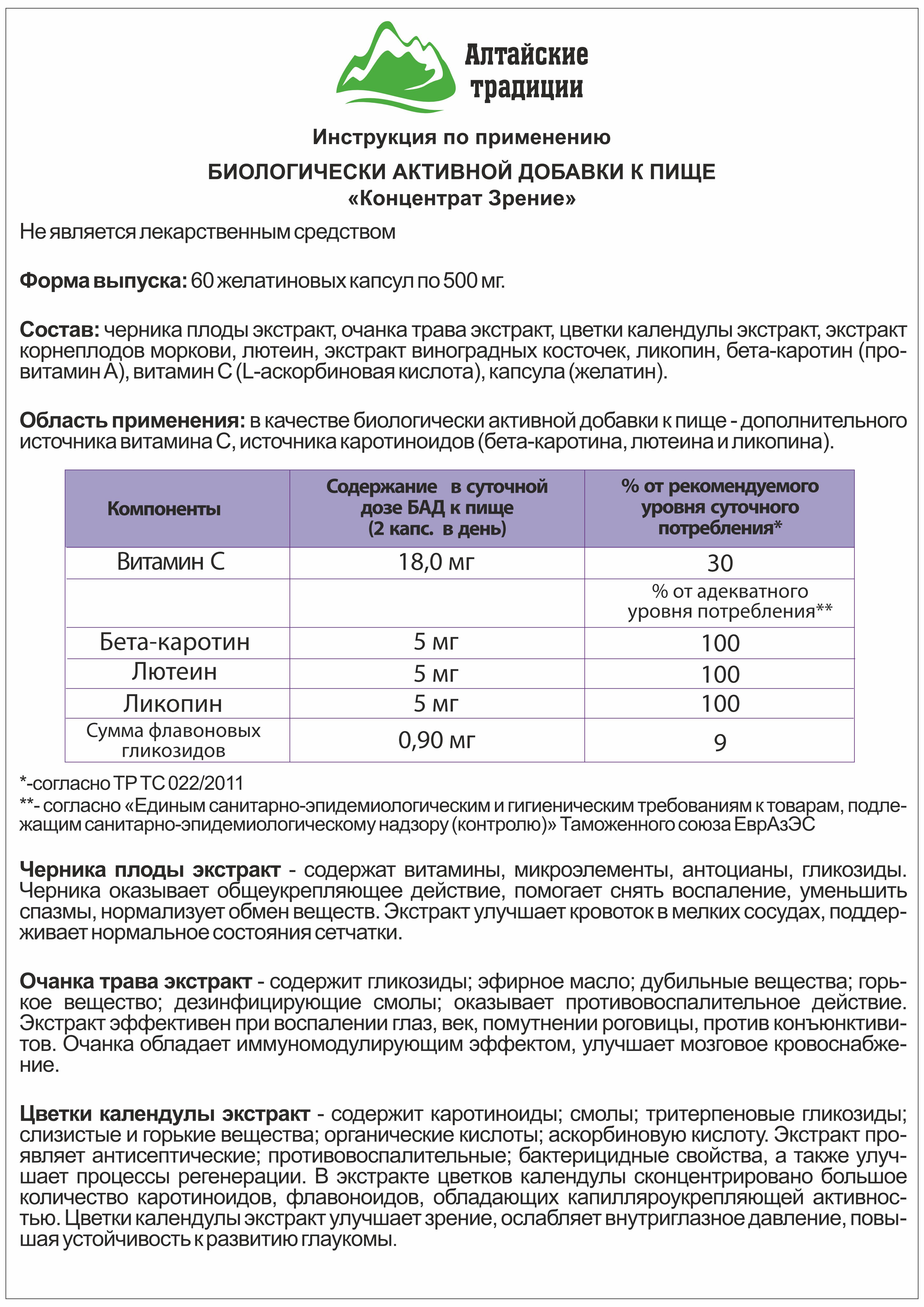 Концентрат пищевой Алтайские традиции Зрение 60 капсул - фото 9