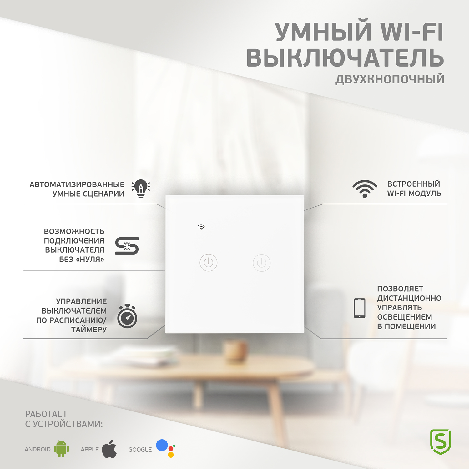 Умный Wi-Fi выключатель SECURIC двухкнопочный белый