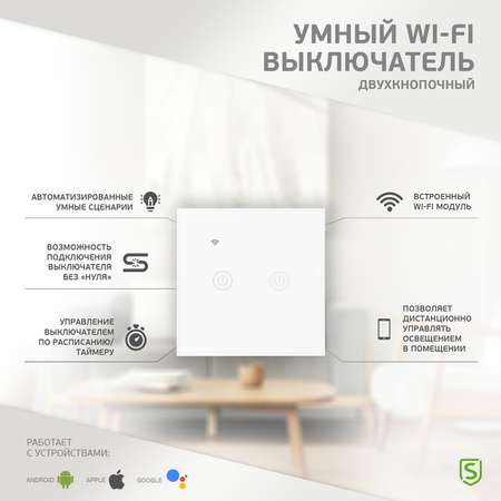 Умный выключатель SECURIC Wi-Fi двухкнопочный белый