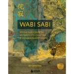 Книга БОМБОРА Wabi Sabi Японские секреты истинного счастья в неидеальном мире