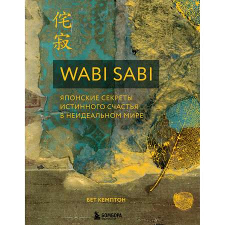 Книга БОМБОРА Wabi Sabi Японские секреты истинного счастья в неидеальном мире