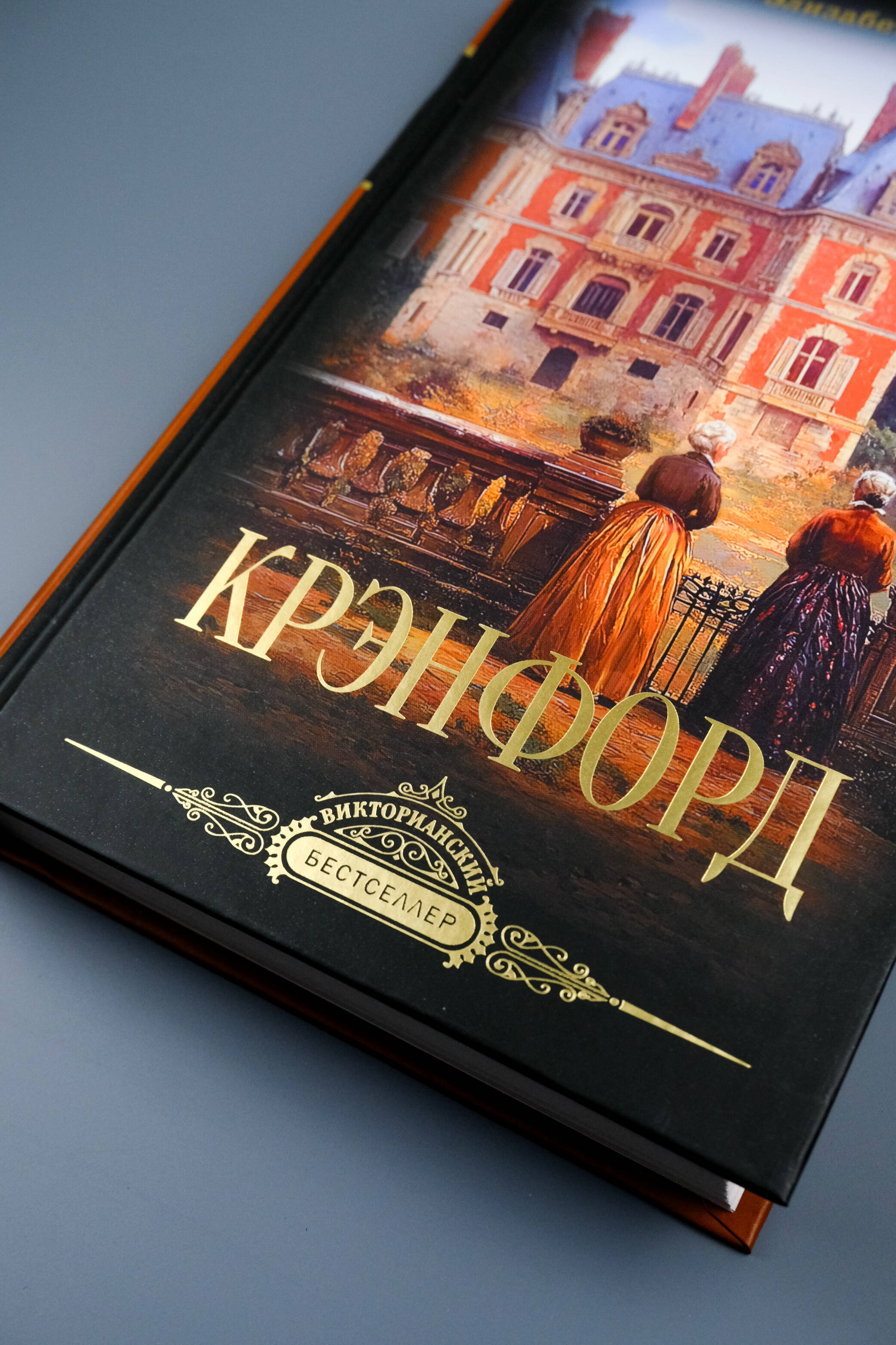 Книга АСТ Крэнфорд - фото 5