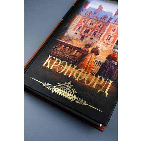 Книга АСТ Крэнфорд