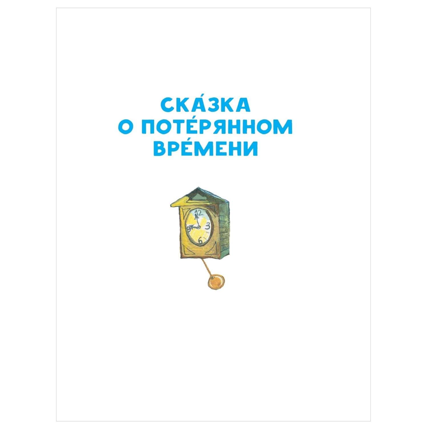 Сказка о потерянном времени. Иллюстрация к сказке о потерянном времени. Сказка о потерянном времени время. Сказка о потери времени.