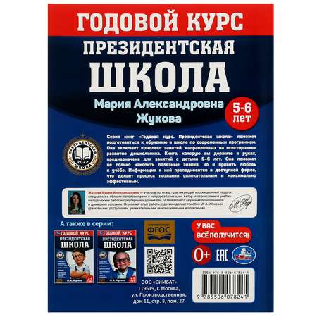 Книга УМка Президентская школа 5-6лет