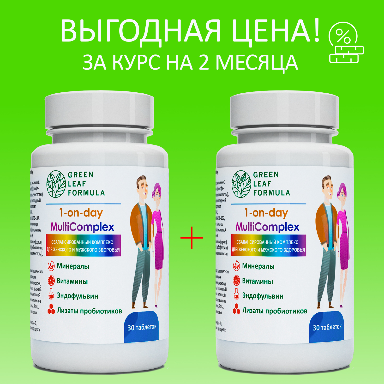 Витаминно-минеральный комплекс Green Leaf Formula с метабиотиками 13 витаминов + 8 минералов 2 банки по 30 таблеток - фото 1