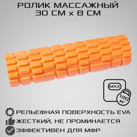Ролик массажный STRONG BODY спортивный для фитнеса МФР йоги и пилатес 30 см х 8 см оранжевый