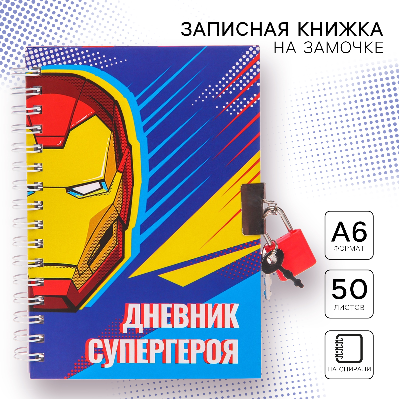 Записная книжка Marvel на замочке А6 «Дневник супергероя» 50 листов Мстители - фото 1